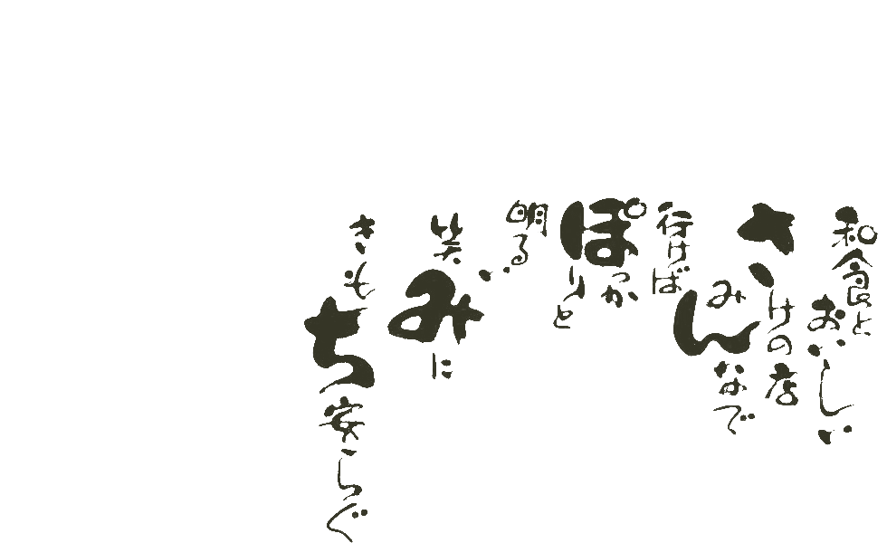 和食とおいしいさけの店みんなで行けばぽっかりと明るい笑みにきもち安らぐ