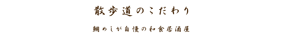 散歩道のこだわり